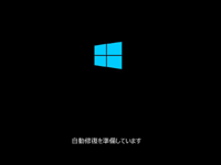 「自動修復を準備しています」画面