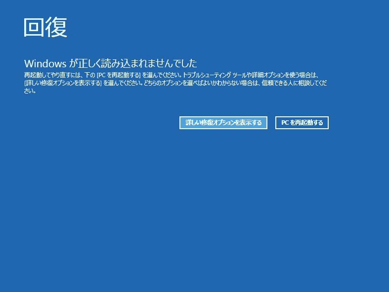 「Windows が正しく読み込まれませんでした」画面