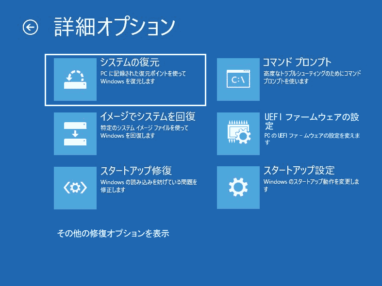 詳細オプションのシステムの復元