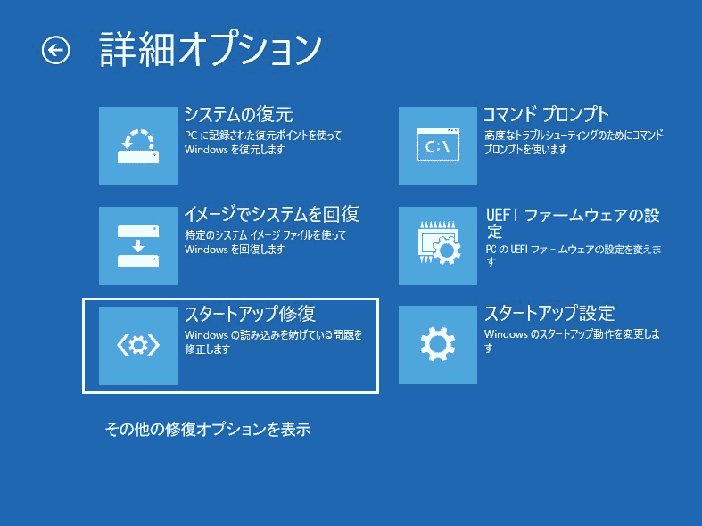 詳細オプションのスタートアップ修復