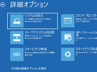 詳細オプションのシステムの復元