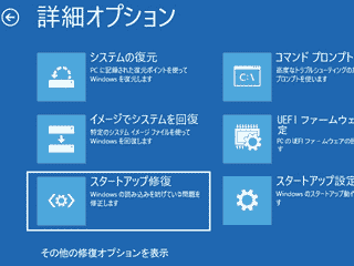 詳細オプションのスタートアップ修復