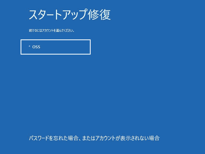 スタートアップ修復