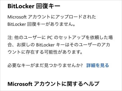 BitLocker回復キーがありません画面