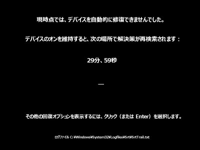 現時点では、デバイスを自動的に修復できませんでした画面