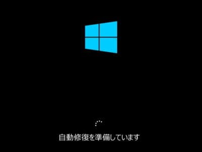 自動修復を繰り返してwindows10が起動しないときの7つの修復方法