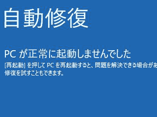 自動修復が完了した画面