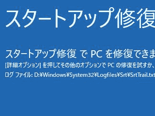 スタートアップ修復が完了した画面