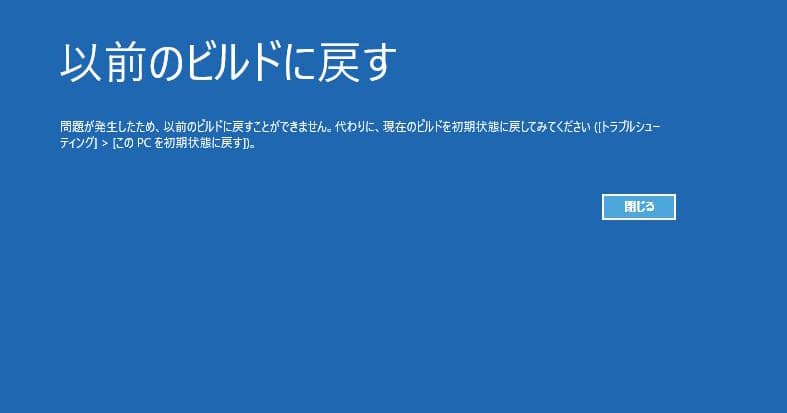 問題が発生したため、以前のビルドに戻すことができません