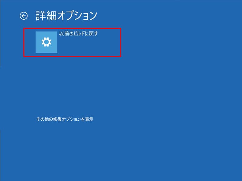 「その他の修復オプションを表示」画面