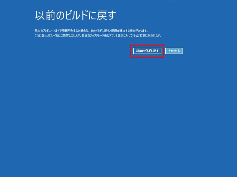 「以前のビルドに戻す」画面
