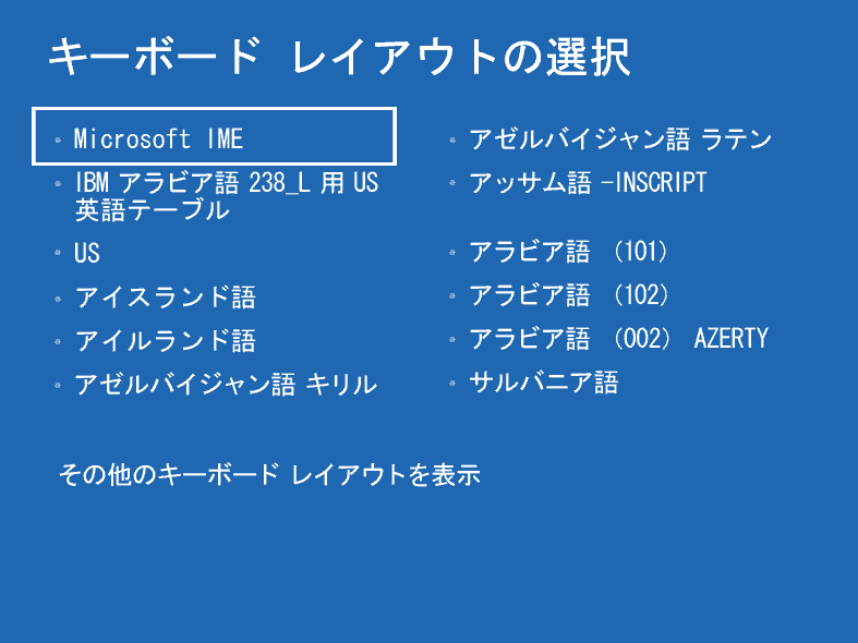 「キーボード レイアウトの選択」画面