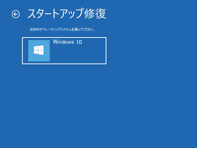 「スタートアップ修復」