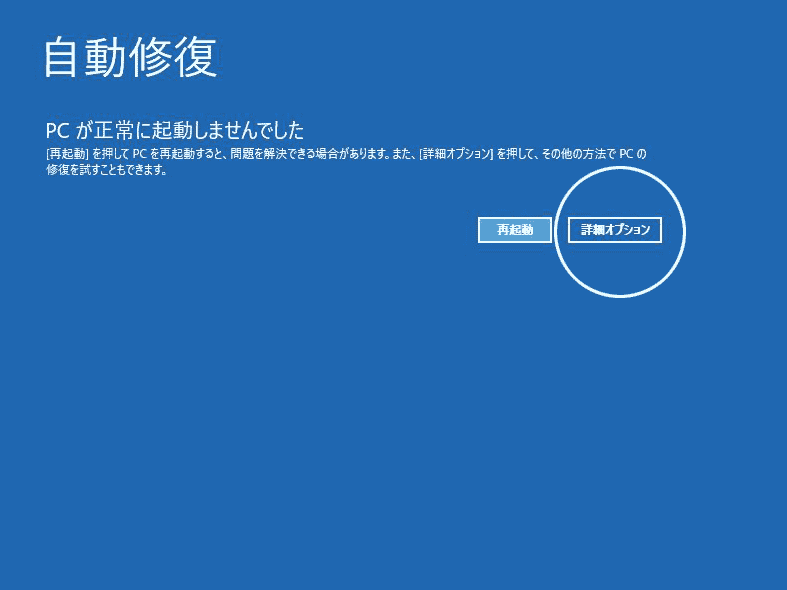 自動修復が完了した画面
