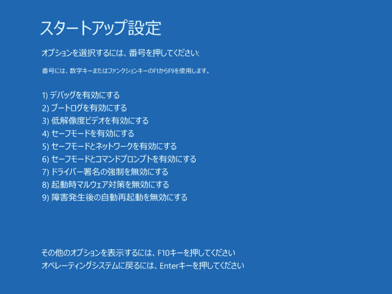 「スタートアップ設定」の次の画面