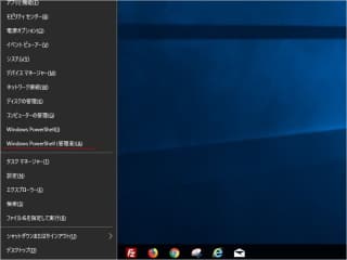 「Windows」ボタンと「 x（エックス）」ボタンを同時に押した画面