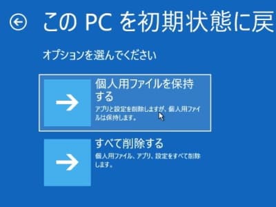 Windows11のこのPCを初期状態に戻すの個人用ファイルを保持するをクリックする画面