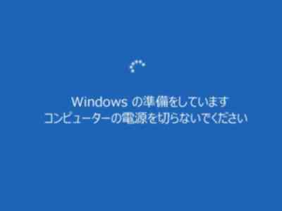 ”Windowsの準備をしています コンピューターの電源を切らないでください画面