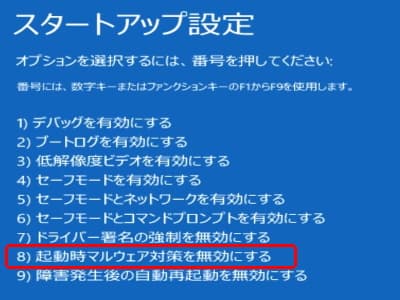 起動時マルウェア対策を無効にするの画面