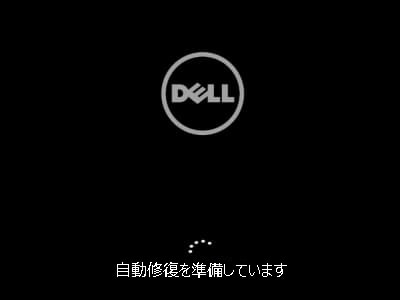 自動修復を準備しています画面