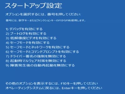 Windows回復環境というメンテナンスモードに収録されているスタートアップ設定の画像