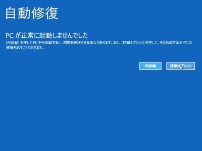 自動修復が完了した自動修復の画面