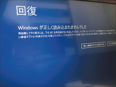 Windowsが正しく読み込まれませんでした画面の画像