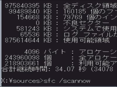 sfc /scannowを実行する画像