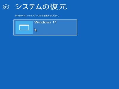 システムの復元の画像