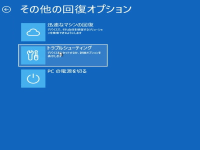 その他の回復オプション画面