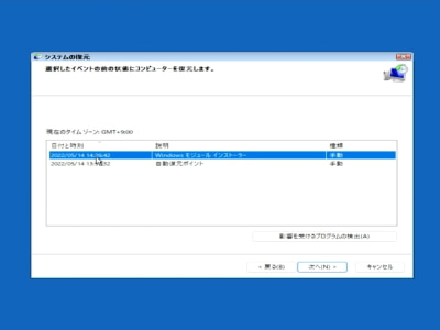 復元ポイントを確認している画像