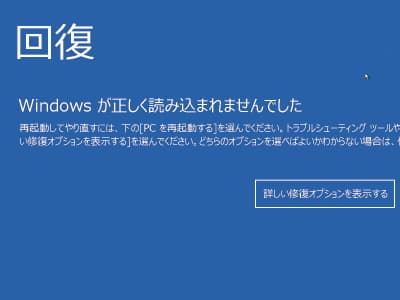 Windowsが正しく読み込まれませんでした”画面の”詳しい修復オプションを表示する”ボタンの画像