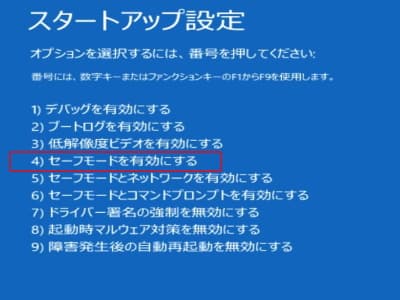 スタートアップ設定画面でセーフモードを選択する画像