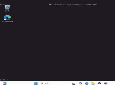 Windows11セーフモードでの起動画面
