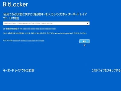 BitLocker回復キーの入力画面の画像