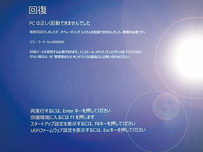 回復 PCは正しく起動できませんでした青い画面の画像