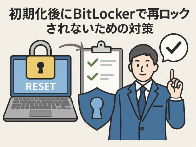 初期化後にBitLockerで再ロックされないための対策をイメージしたイラスト