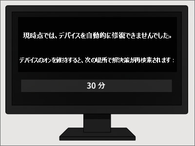 モニターに現時点では、デバイスを自動的に修復できませんでした。が表示されている画像