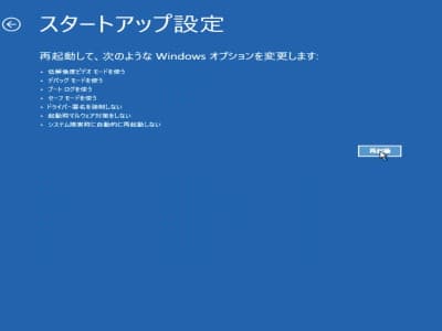 「スタートアップ設定」画面で再起動をクリックしている画像