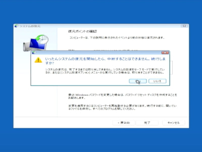 いったんシステムの復元を開始したら、中断することはできません。続行しますか？画面