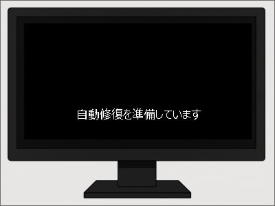 自動修復を準備しています画像