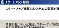 スタートアップ修復