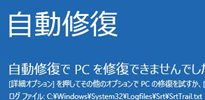 自動修復のトラブル