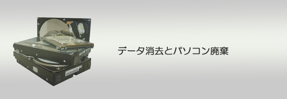 データ消去サービスのご案内