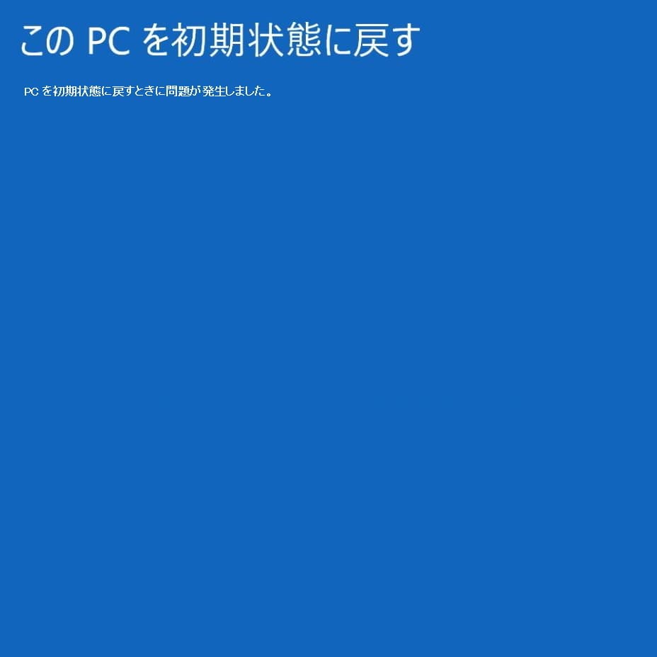 Pcを初期状態に戻すときに問題が発生しました エラーの対処法