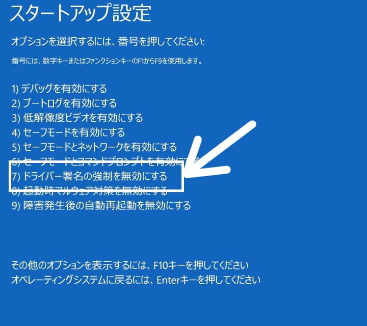 ドライバー署名の強制を無効にするモードでパソコンを起動する手順です