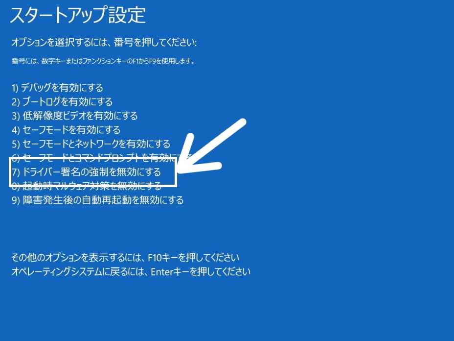 ドライバー署名の強制を無効にするモードでパソコンを起動する手順です