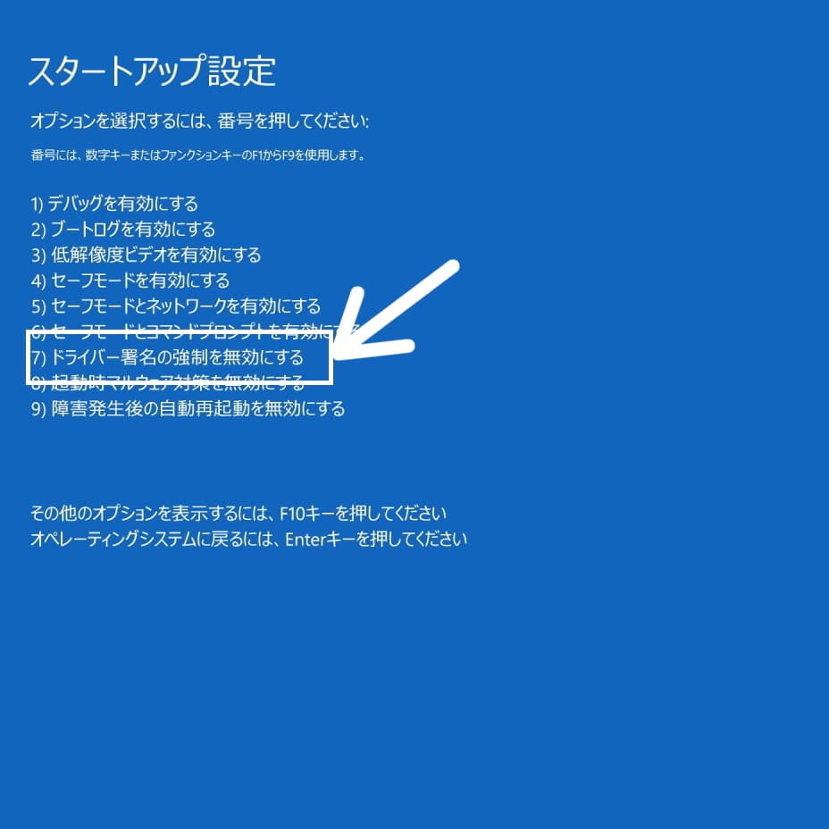 ドライバー署名の強制を無効にするモードでパソコンを起動する手順です