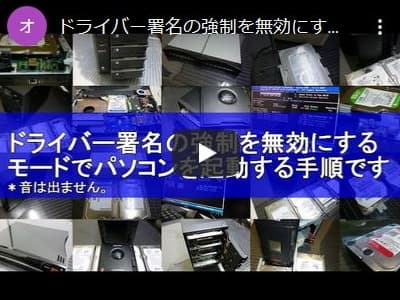 ドライバー署名の強制を無効にするモードでパソコンを起動する手順です